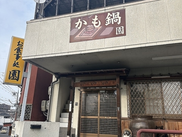 お食事処 園の写真1