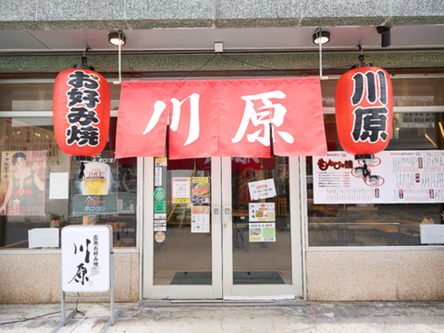 鉄板焼 川原 屋富祖店の写真1