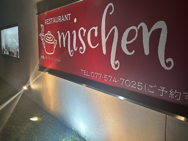 レストランミッシェンの写真1