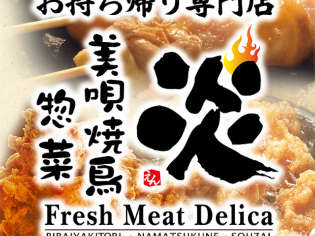 美唄焼鳥 惣菜 炎 スーパーアークス白石店の写真1