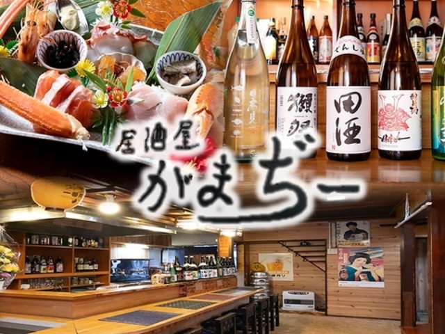 居酒屋がまぢー の写真1