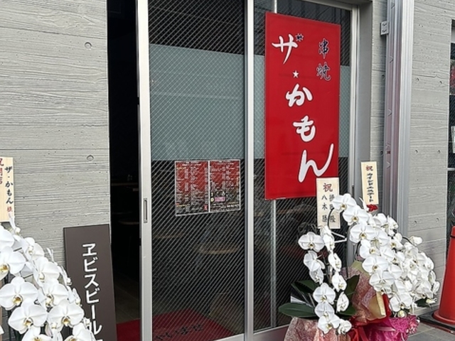 串焼ザ・かもんの写真1