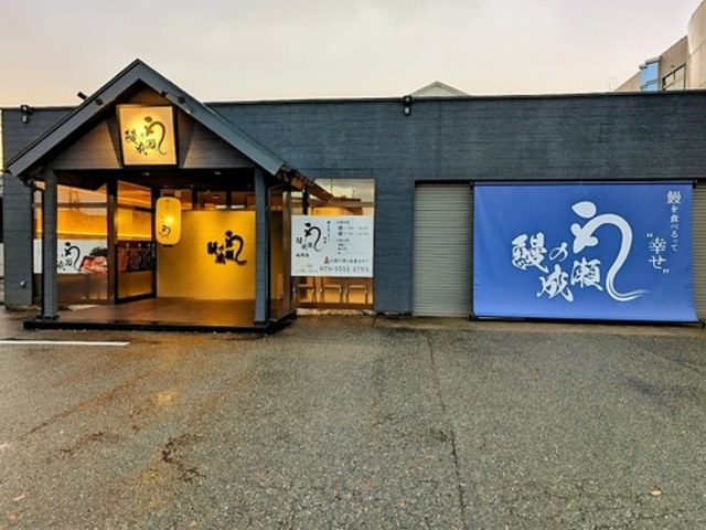 鰻の成瀬 富山高岡店の写真1