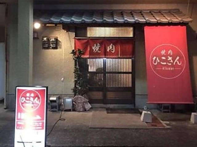 焼肉 ひこさんの写真1