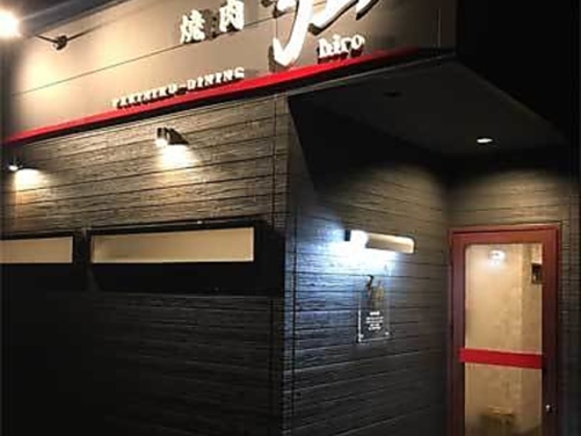 焼肉ダイニング弘の写真1