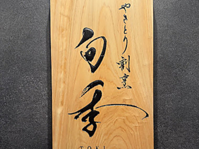 やきとり割烹 旬季の写真1