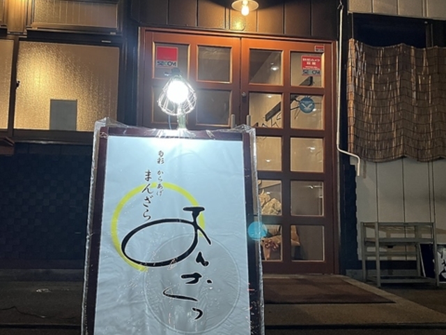 旬彩からあげ まんざらの写真1