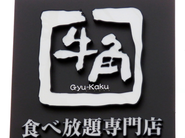 牛角 久留米上津店の写真1