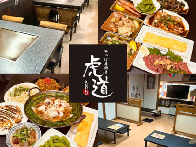 てっぱん焼き 虎道 kodouの写真1