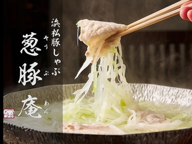 葱豚庵の写真1