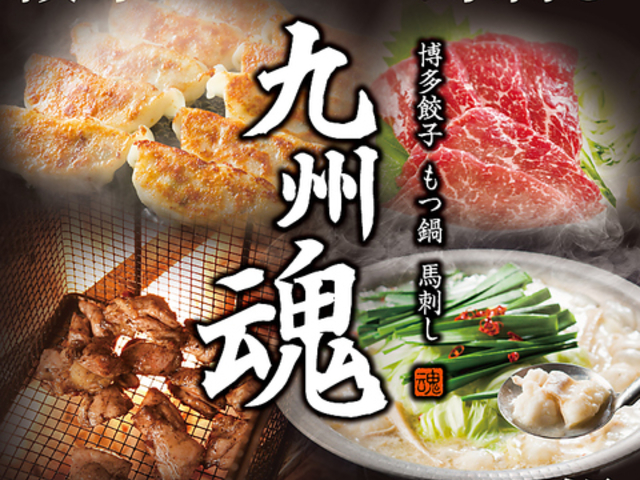 九州魂 大雄山店の写真1