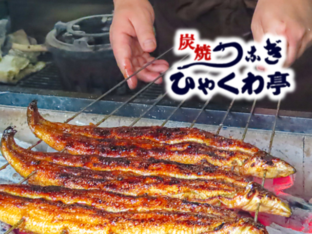 炭焼うなぎ ひゃくわ亭 一宮店の写真1