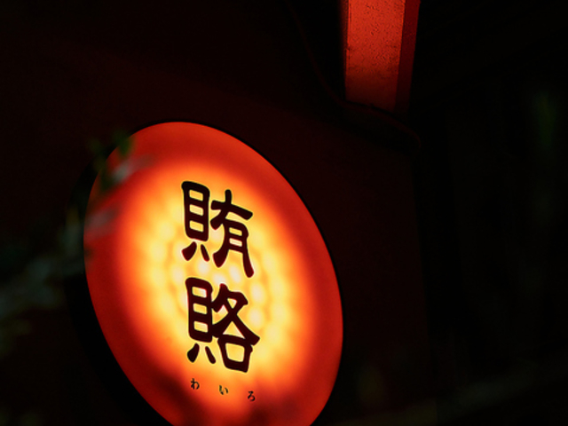 賄賂 新栄店の写真1