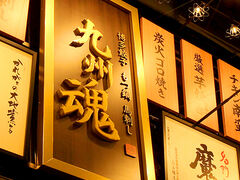 九州魂 大雄山店の写真1