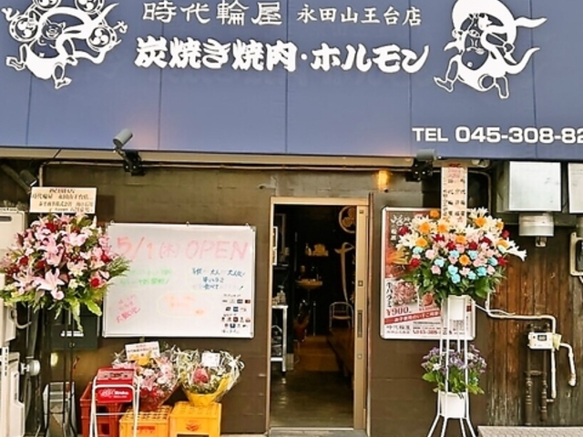 時代輪屋 永田山王台店の写真1
