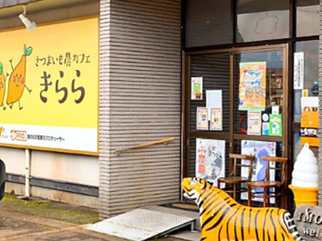 さつまいも農カフェきららの写真1