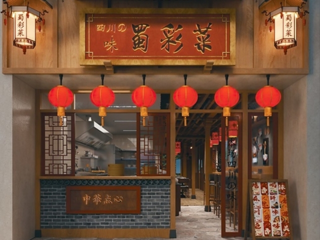 本格四川料理 蜀彩菜の写真1