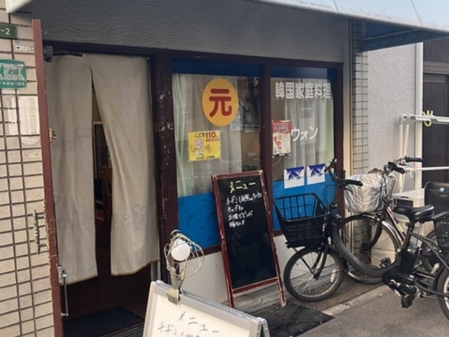 韓国家庭料理ウォンの写真1