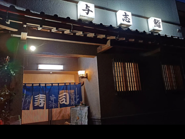 与志鮨の写真1