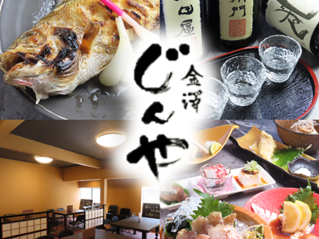 居酒屋じんや 金沢片町の写真1