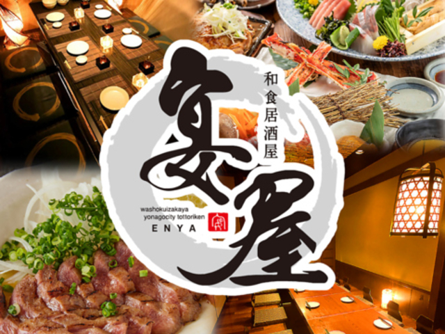 宴屋 enya 佐賀駅前店の写真1