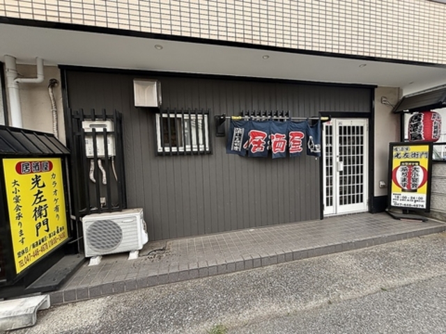 居酒屋光左衛門の写真1