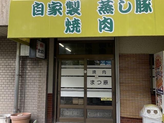 焼肉 まつ原の写真1