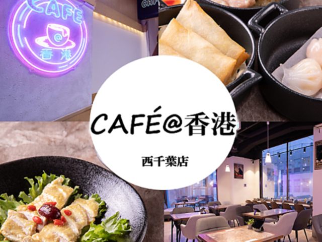 CAFE@香港 カフェアットホンコンの写真1