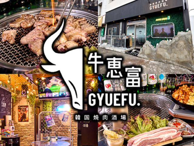 韓国焼肉酒場 牛恵富の写真1