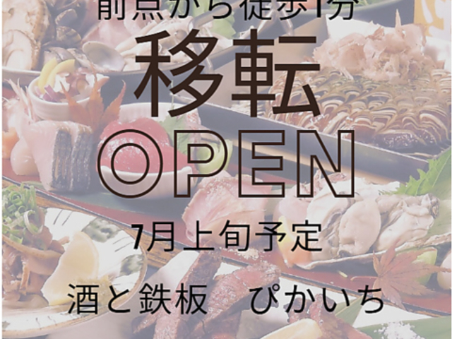酒と鉄板 ぴかいち 六本松本店の写真1