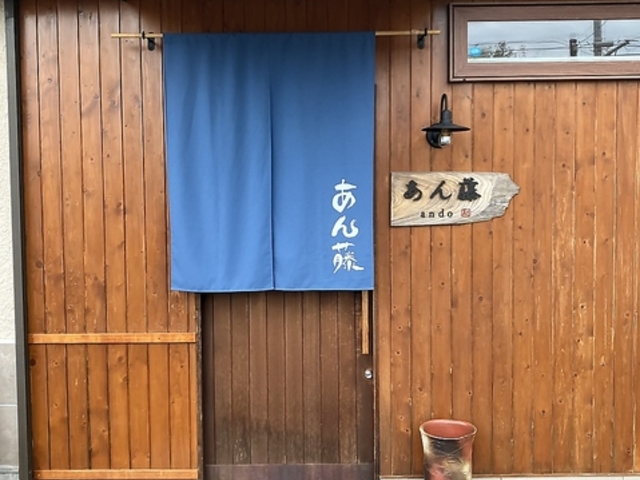 あん藤 andoの写真1