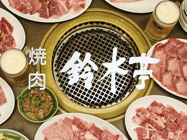 焼肉 鈴木亭の写真1