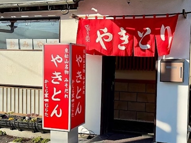 かしら家 むらたの写真1