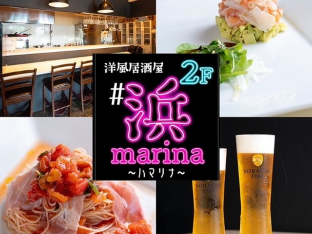 洋風居酒屋 浜Marina ハマリナの写真1