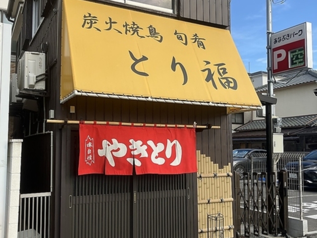 とり福の写真1