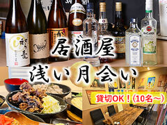 居酒屋浅い月会いの写真1