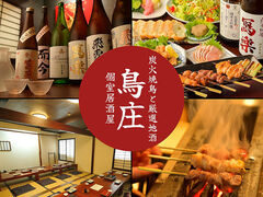 鳥庄 福島駅前の写真1