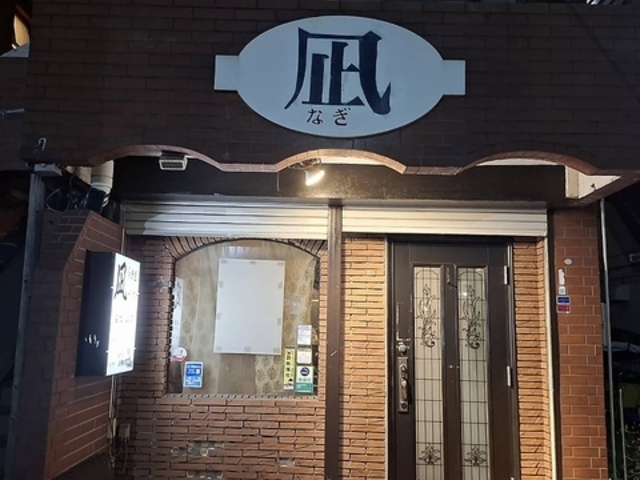 居酒屋凪の写真1