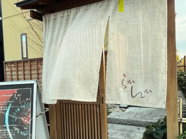 らかんかの写真1