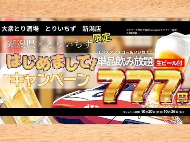 とりいちず 新潟駅前店の写真1