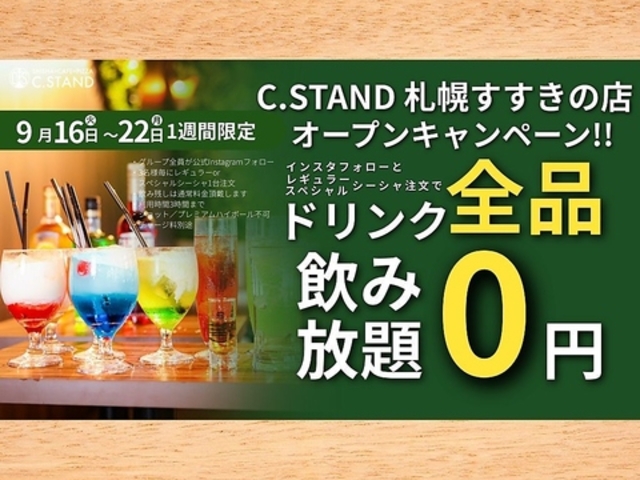C STAND シースタンド 札幌すすきの店の写真1