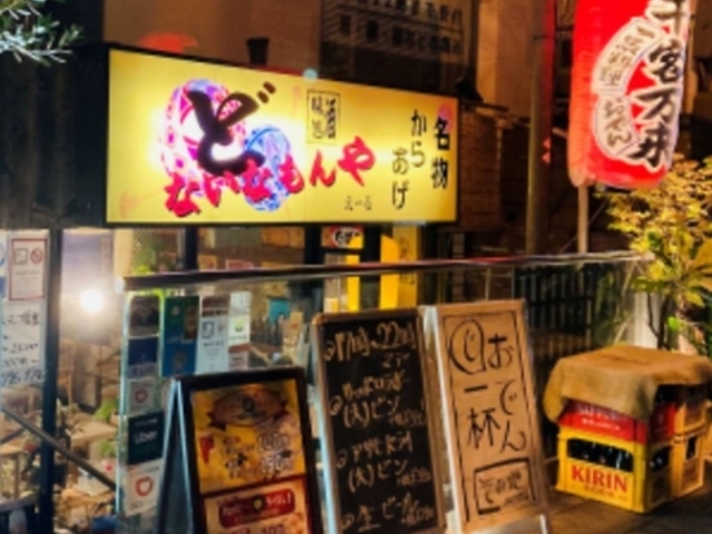 居酒屋どないなもんや えーるの写真1