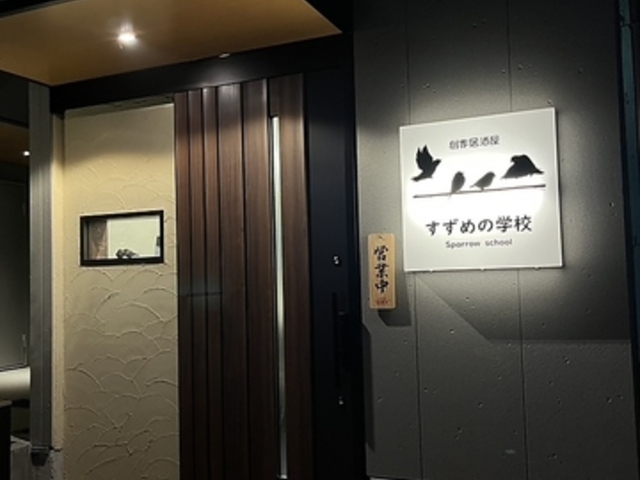 創作居酒屋すずめの学校の写真1