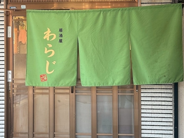 居酒屋わらじの写真1