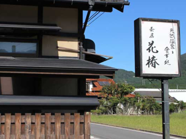 茶房 花椿の写真1