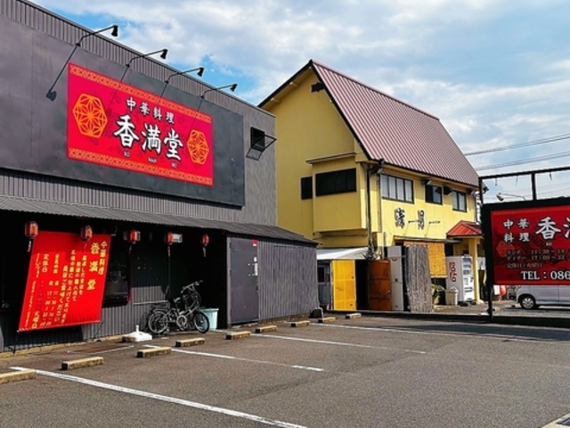 中華料理香満堂の写真1