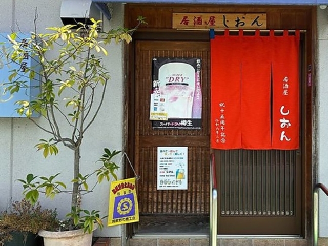 居酒屋しおんの写真1