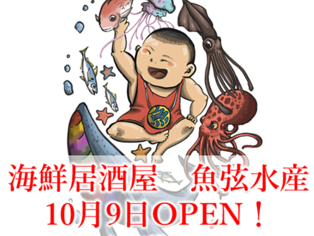 海鮮居酒屋 魚弦水産の写真1