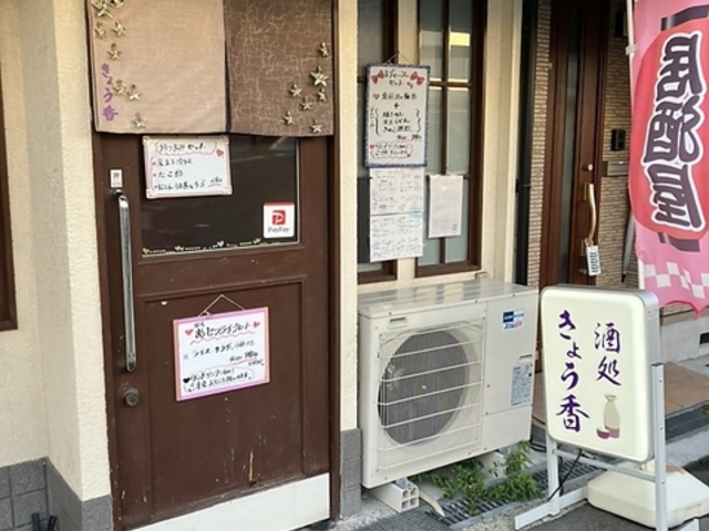 酒処 きょう香の写真1