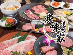 焼肉炭味家の写真1